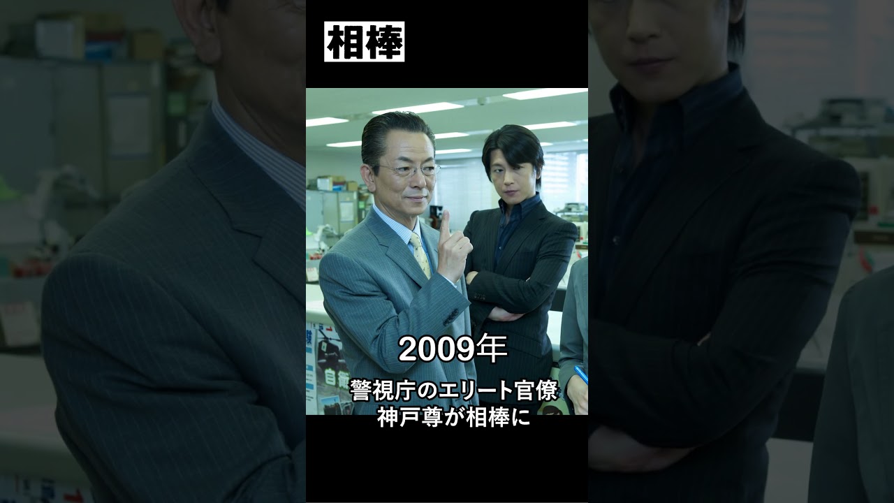 相棒 これまでの軌跡