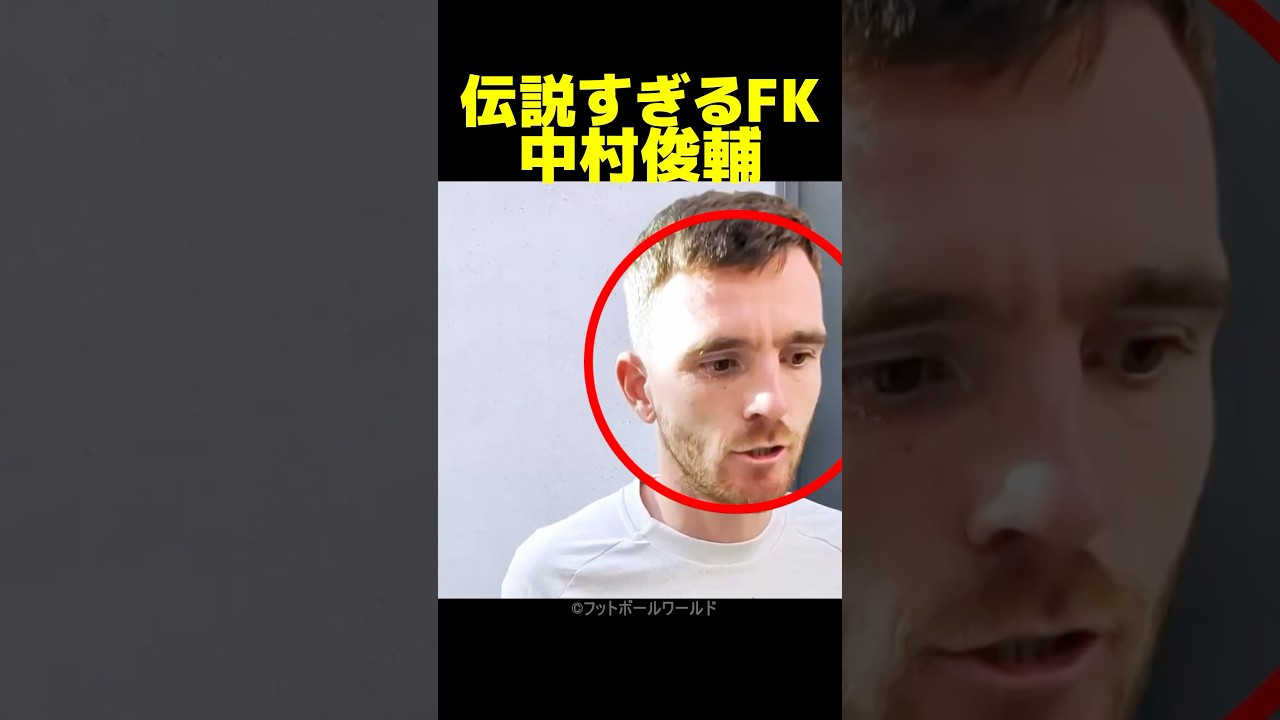 中村俊輔のフリーキックが生涯最高！とロバートソンは答えた！