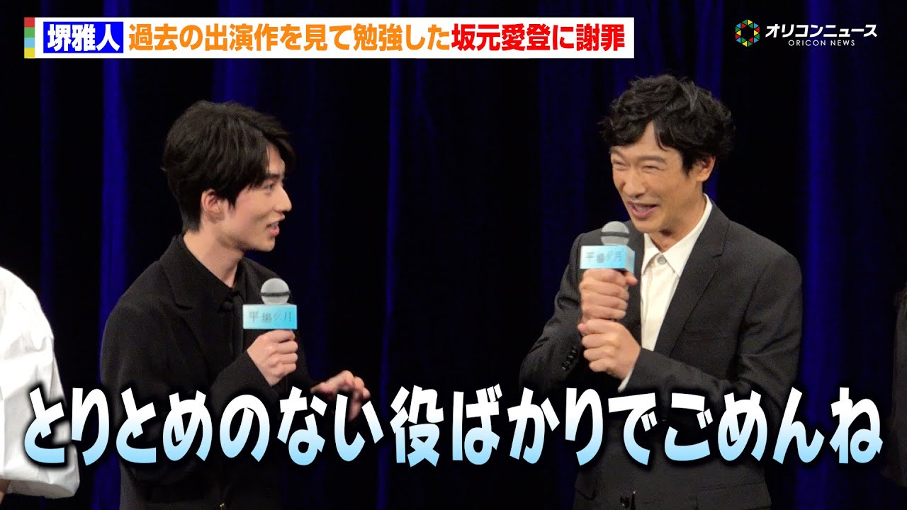 堺雅人、過去の出演作を見て勉強した坂元愛登に謝罪「とりとめのない役ばかりでごめんね」　映画『平場の月』完成披露試写会