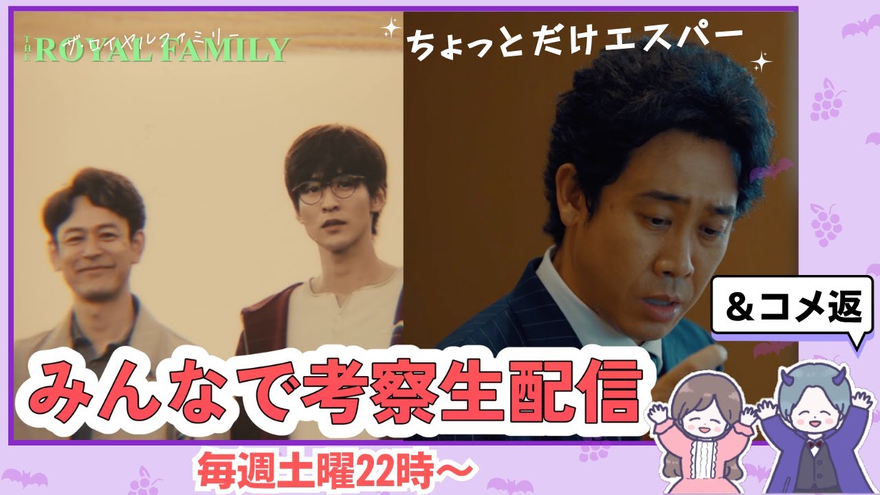 【ザ・ロイヤルファミリー】【ちょっとだけエスパー】｜感想・考察・コメント返信ライブ