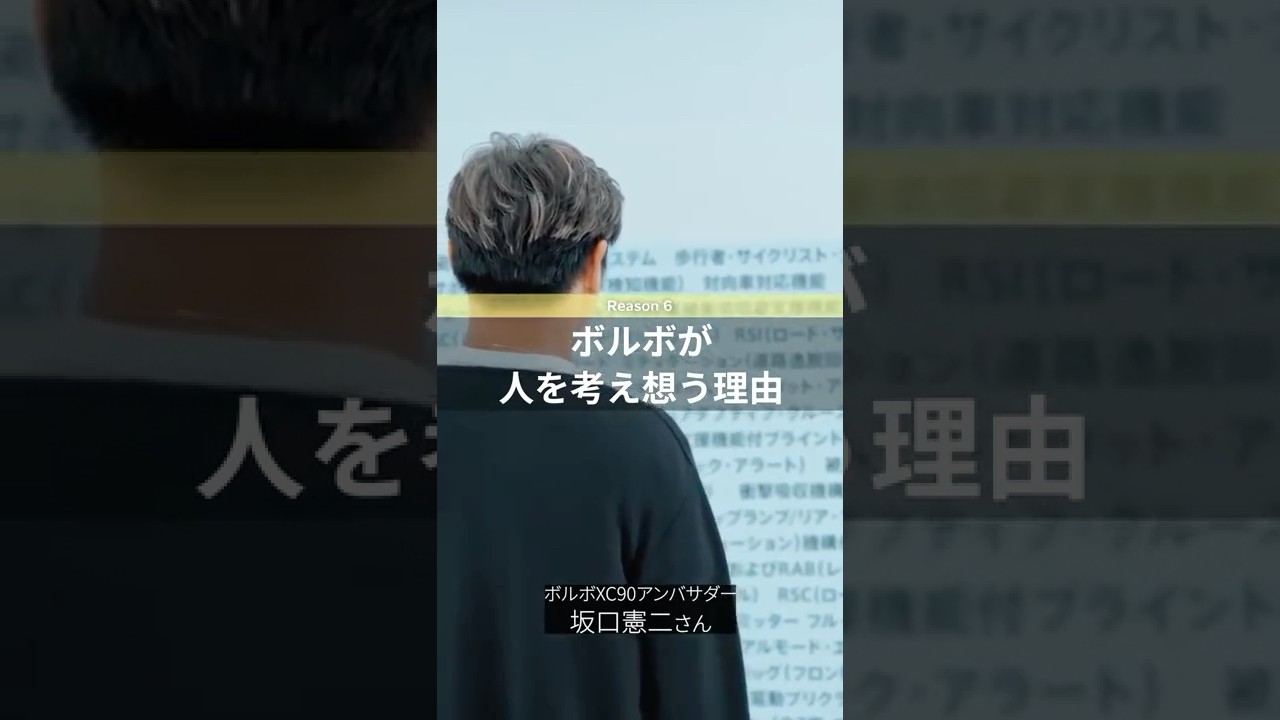 ボルボが人を考え想う理由：坂口憲二がナビゲートする ボルボ セーフティの秘密