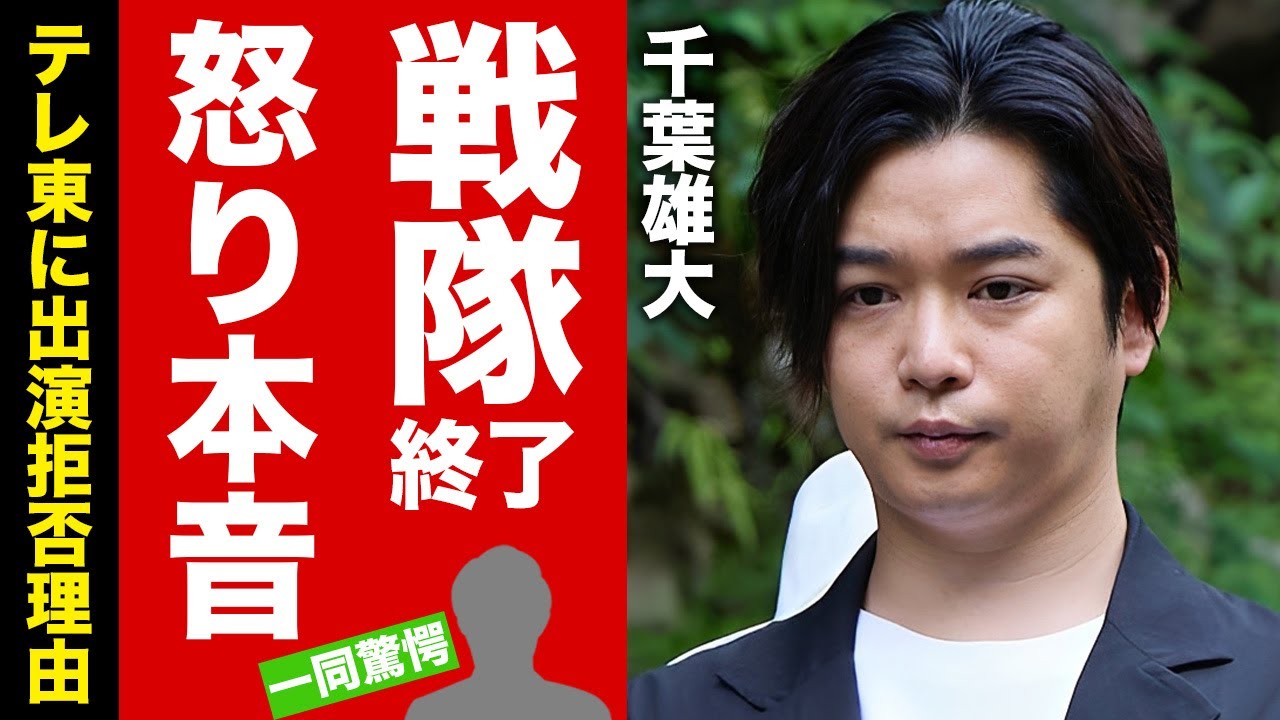 【衝撃】千葉雄大が"戦隊ヒーロー"打切り終了報道にブチギレした本音がヤバい！"ゴセイジャー"でも活躍した俳優がテレ東に２度と出演しない真相に驚愕！【芸能】