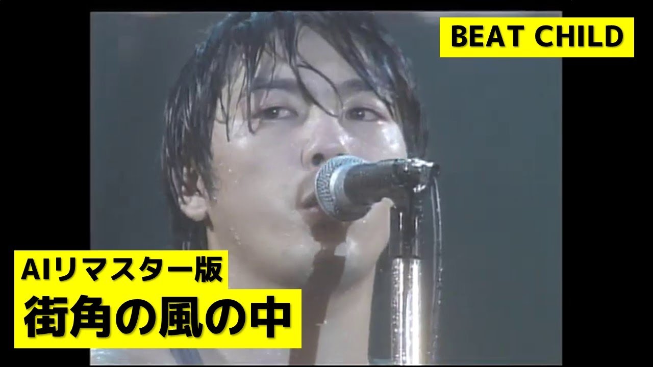 [AIリマスター版] 尾崎豊 - 街角の風の中 (BEAT CHILD)