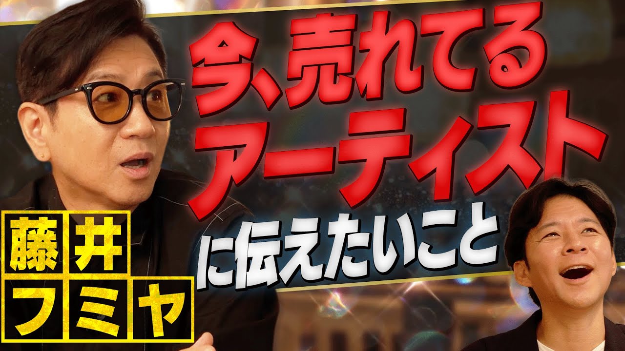 藤井フミヤが、今、売れてるアーティストを見てて思うこと…聞いて、渡部が納得！