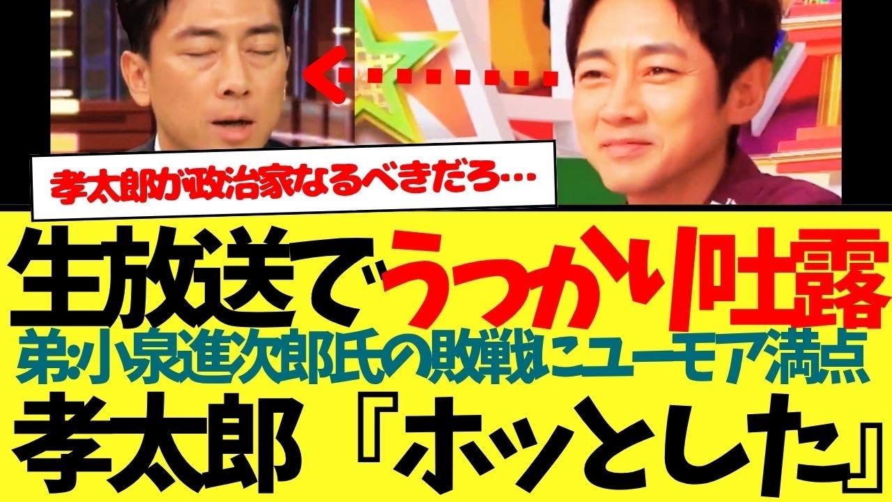 【吐露】生放送で兄の小泉孝太郎氏がうっかり本音漏らす『ホッとした…』←この一言にいろいろ詰まりすぎてますねwww
