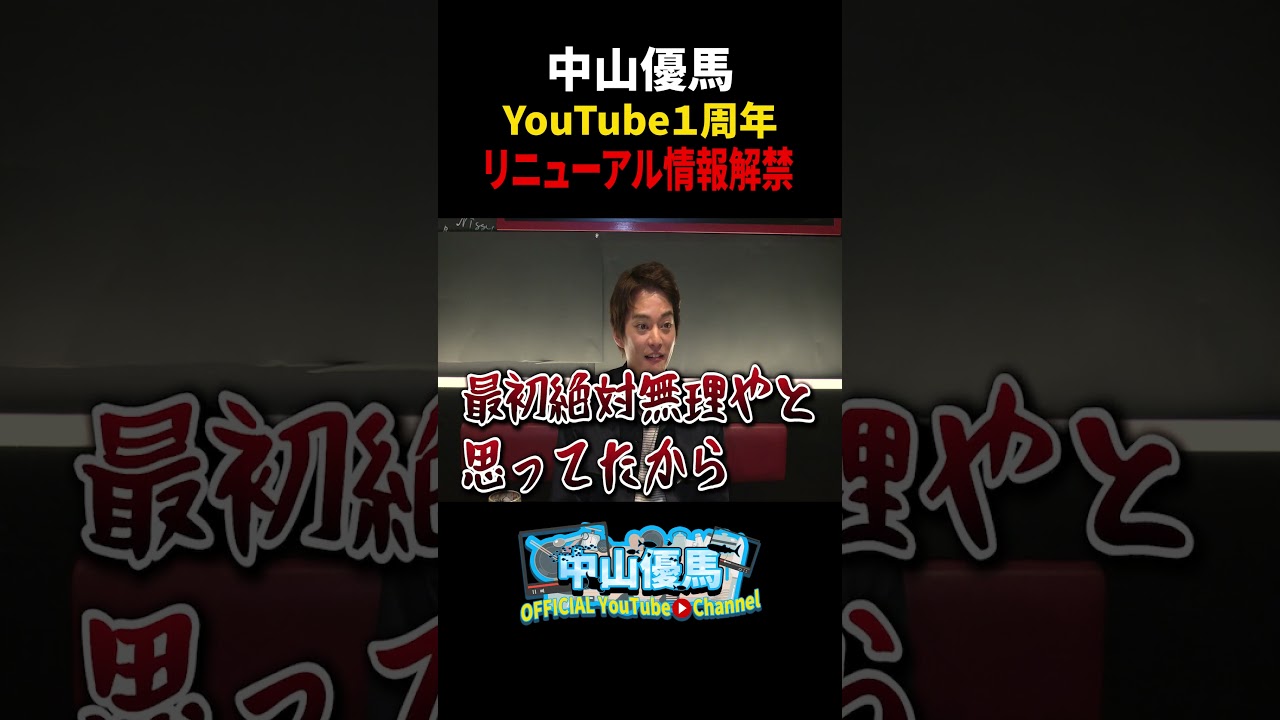 【情報解禁】11月1日からリニューアル！アップデートします【中山優馬】_short
