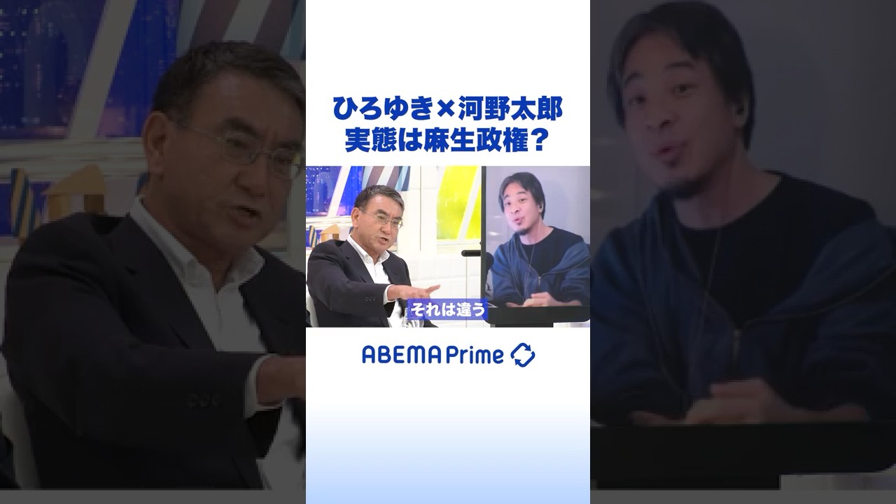 ひろゆき×河野太郎 実態は麻生政権？ #ひろゆき #アベプラ #Shorts