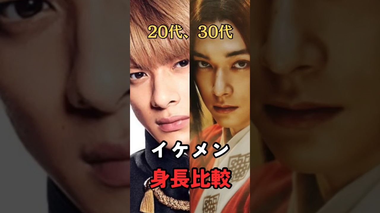 20代30代のイケメン芸能人のガチの身長比較 #Shorts #イケメン