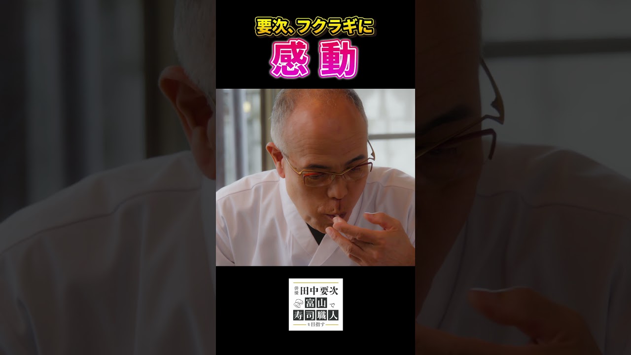 富山寿司図鑑　#3 フクラギに感動【毎週木曜配信中】