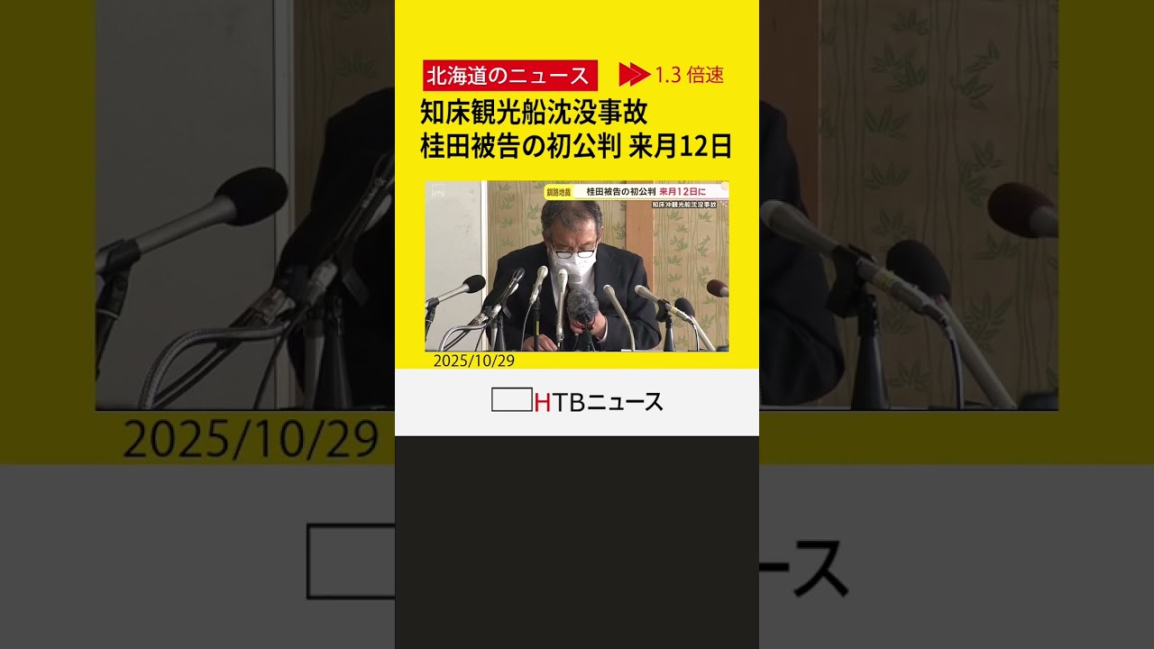 知床観光船沈没事故、桂田被告の初公判が11月12日に決定　業務上過失致死罪で起訴、起訴内容否認する見通し