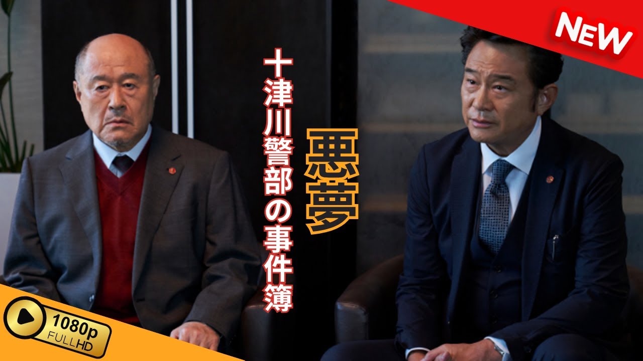 十津川警部の事件簿 悪夢