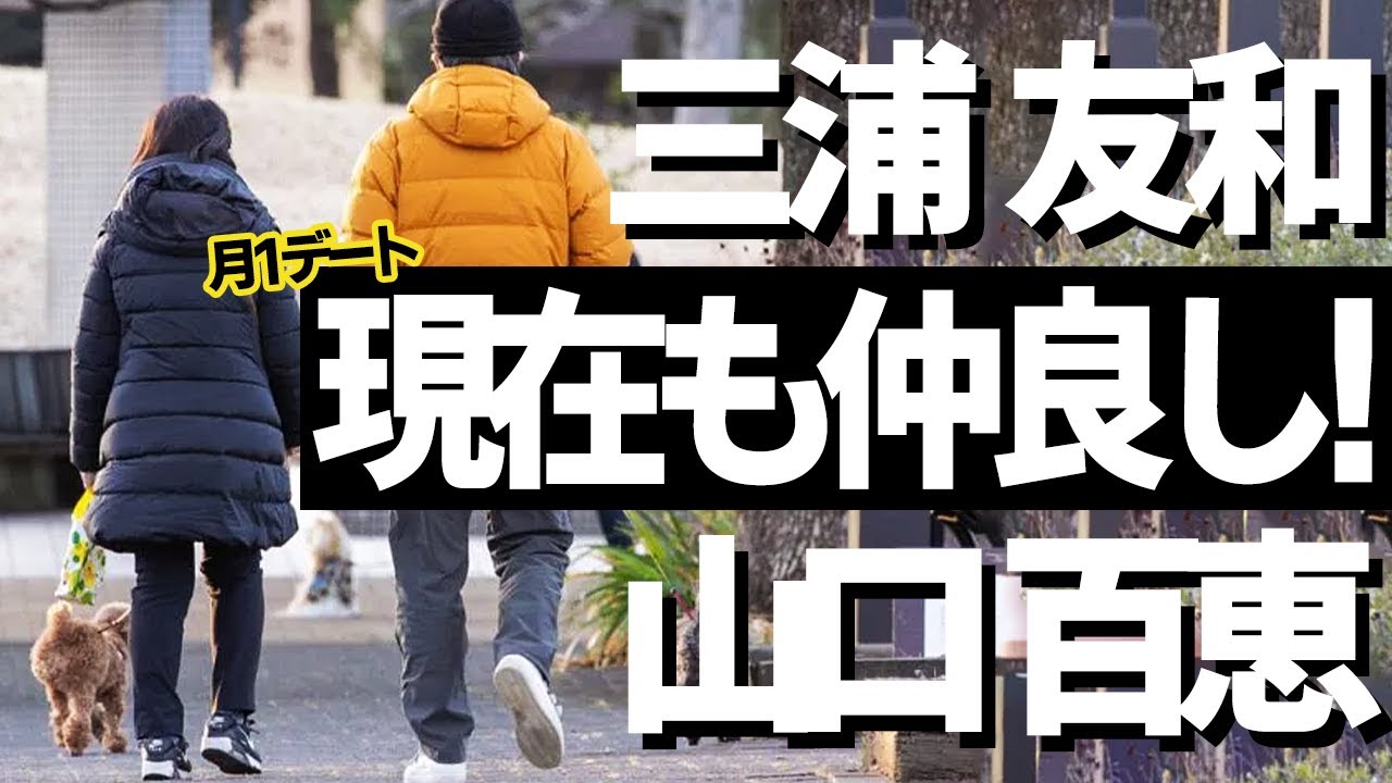 三浦友和・山口百恵夫妻が現在も仲睦まじい！～月1デートルールと心地よい距離感～