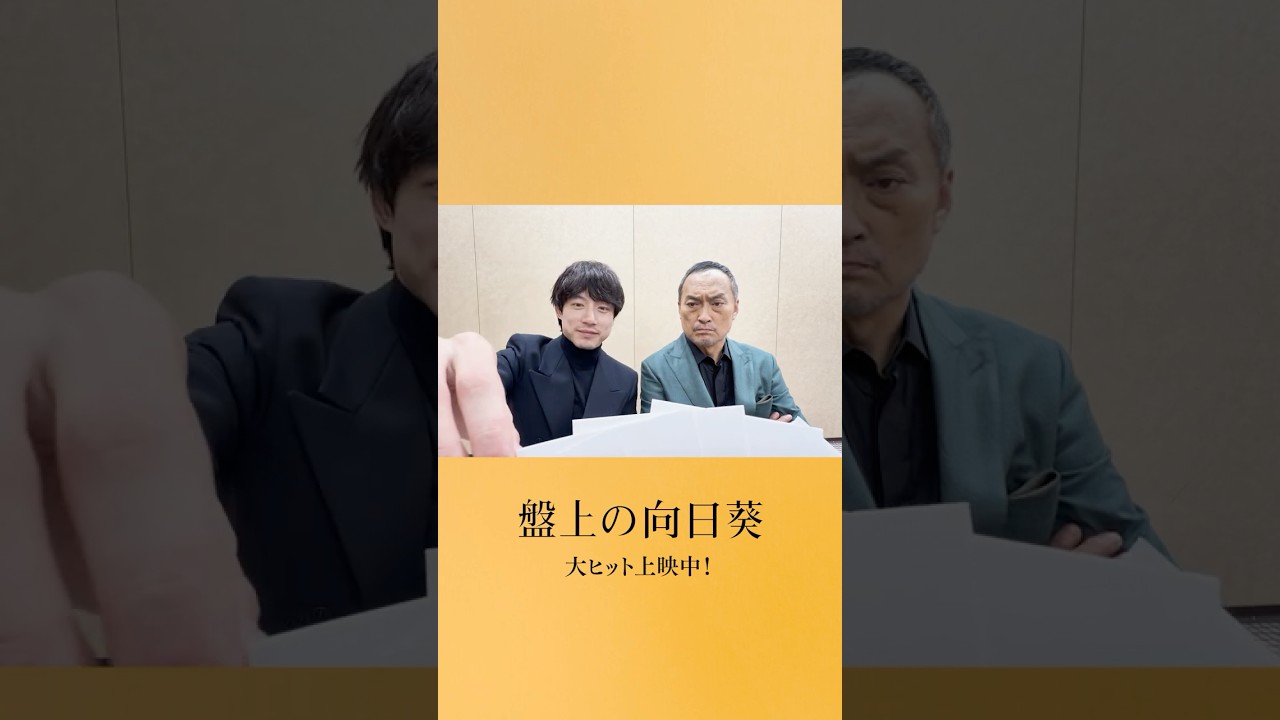 #映画盤上の向日葵 お二人に”一手”を聞いてみました💬 Q.旅行に行きたいところは？ 映画『#盤上の向日葵』大ヒット上映中🌻#坂口健太郎 #渡辺謙 #映画 #shorts