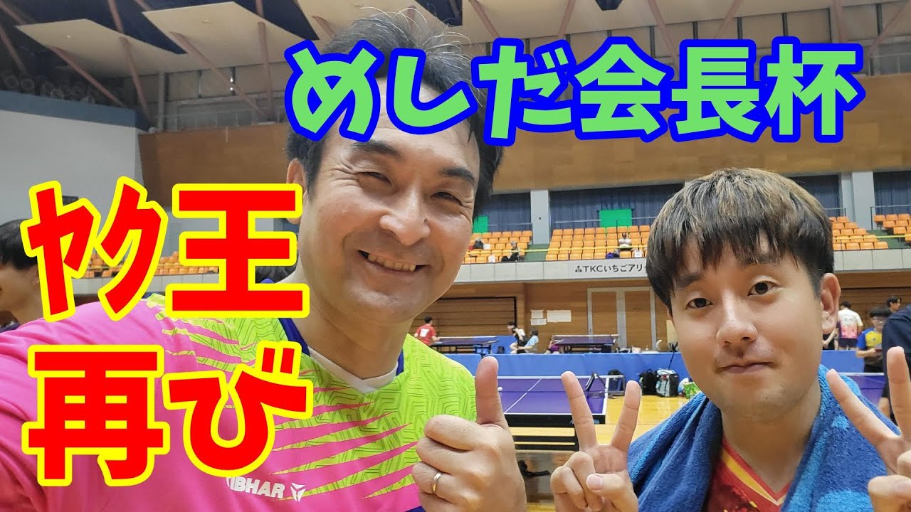 20250816めしだ会長杯vs田口 翔矢さん