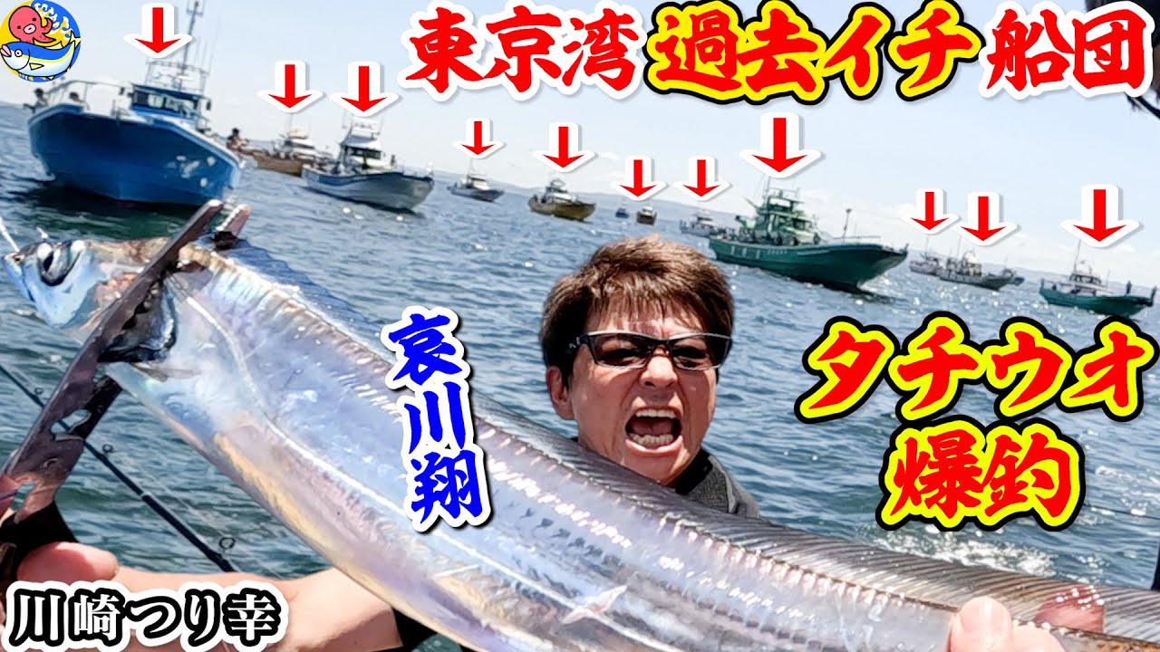 哀川翔"夏"太刀魚【過去イチ船団】休むヒマも無いよ～【川崎つり幸】