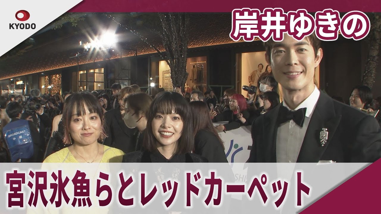 岸井ゆきの　宮沢氷魚らとレッドカーペット 第38回東京国際映画祭レッドカーペットイベント　映画「佐藤さんと佐藤さん」