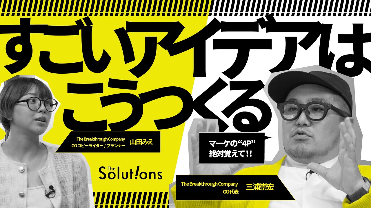 「場所、値段、プロダクトを変えているか？」GO三浦が解説…本当に使える【アイデアのつくり方】