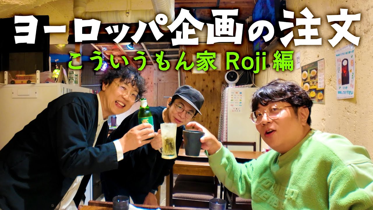 【京都でベトナム料理】ヨーロッパ企画の注文⑥【こういうもん家 Rojiで注文】