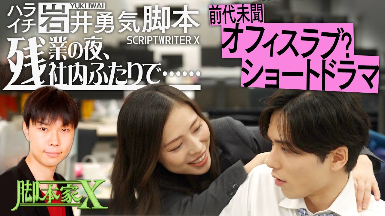 #脚本家X  ハライチ岩井が脚本家になったら？【ショートドラマ「残業の夜、深夜ふたりで……」】TVer/Huluで配信中！