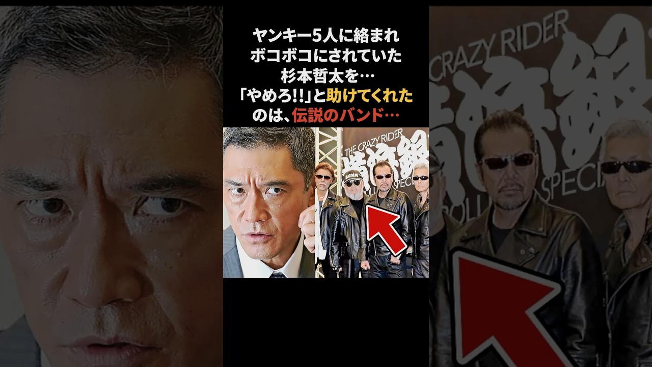 ヤンキー5人に絡まれた杉本哲太を助けてくれたのは伝説のバンドのあの人　#杉本哲太 #役者 #感動する話 #横浜銀蝿