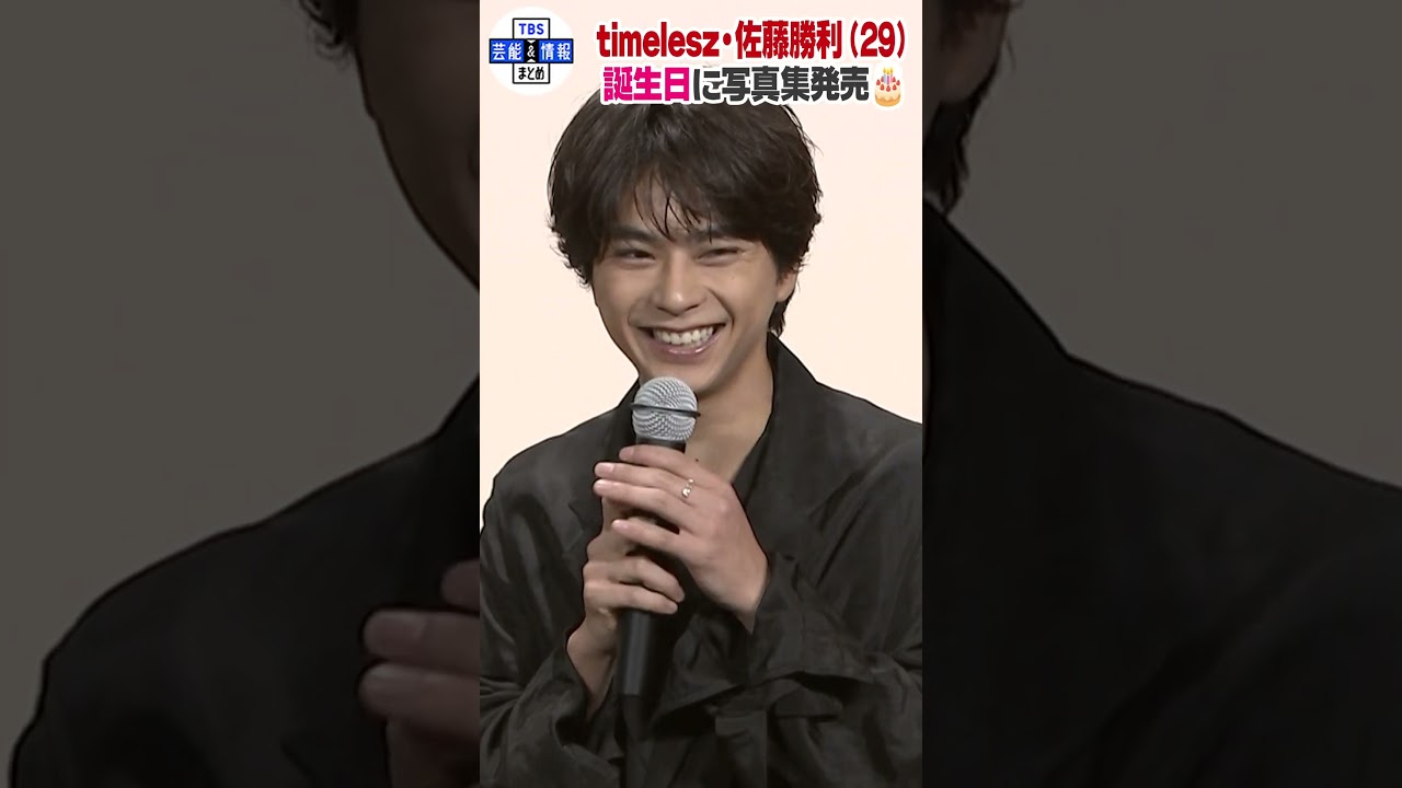 🟠期間限定【佐藤勝利】２９歳誕生日に写真集発売🎂「素が出したかった」 #shorts