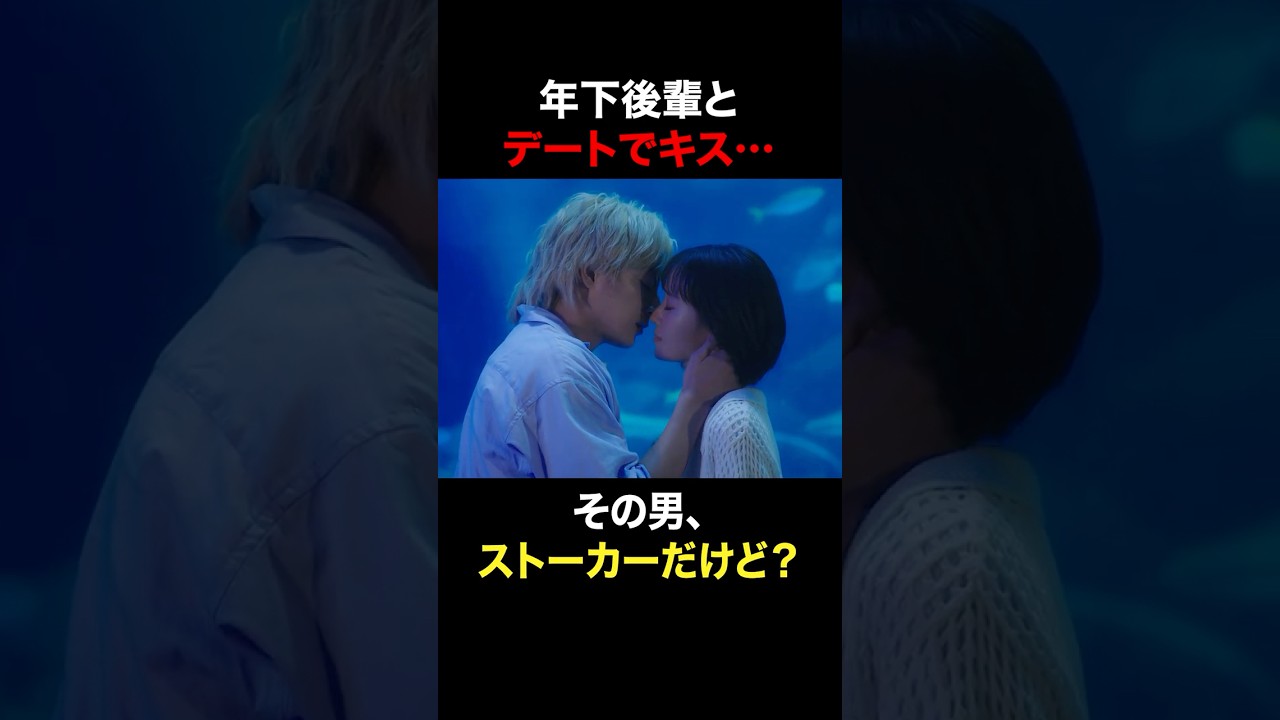 その男、ストーカーだけど？ #奪い愛真夏 #奪い愛 #松本まりか #白濱亜嵐 #shorts