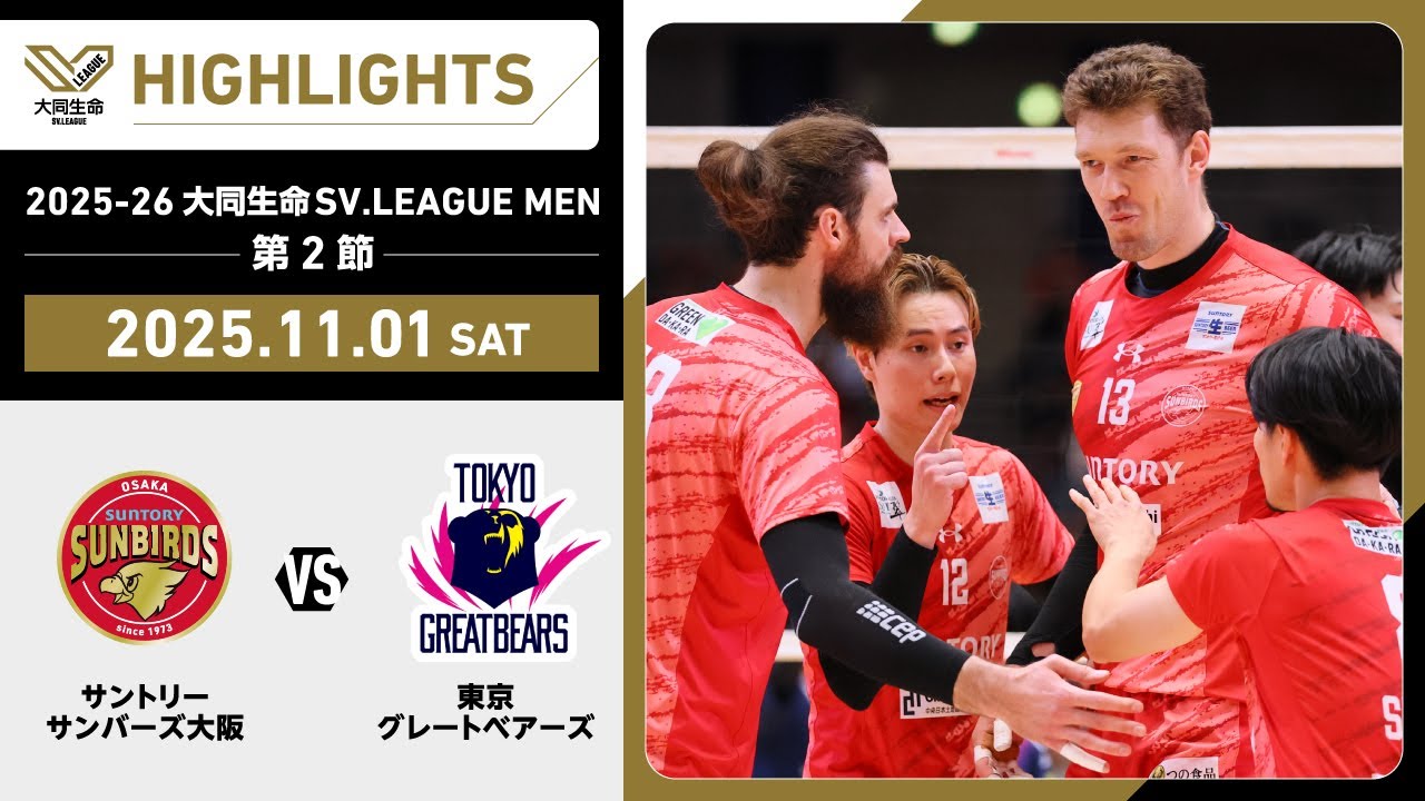 【2025/11/01 ハイライト】2025-26 大同生命SV.LEAGUE MEN 第2節 GAME1 サントリー vs 東京GB