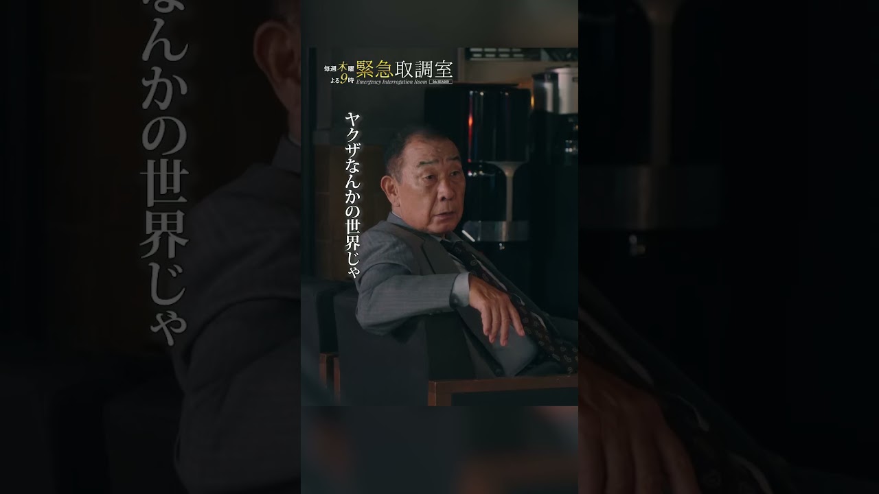 慎重な作戦会議で真実を導き出す　#緊急取調室　#天海祐希　#shorts