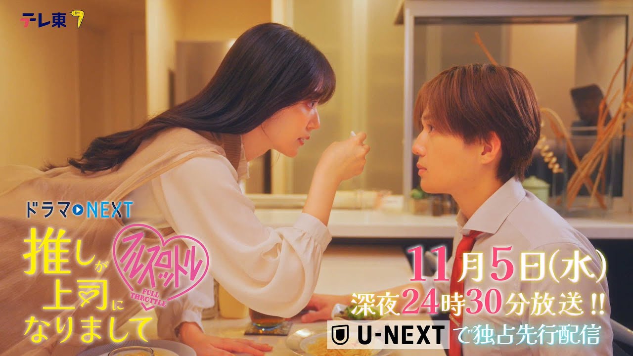 【予告】ドラマNEXT 推しが上司になりまして フルスロットル　第5話