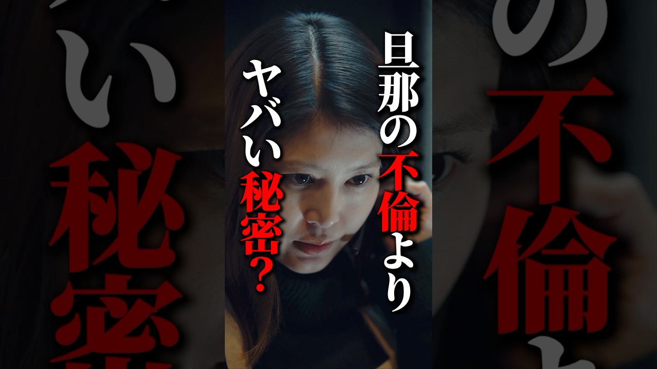 【主婦あるある】旦那の不倫より気になることって何？ #飲み会 #誘惑 #悪夢の不倫温泉