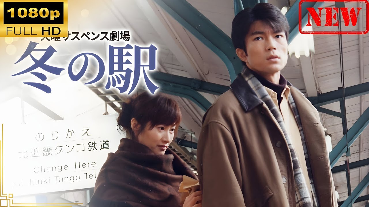 【国内ドラマ】 火曜サスペンス劇場 冬の駅 【ドラマフル】