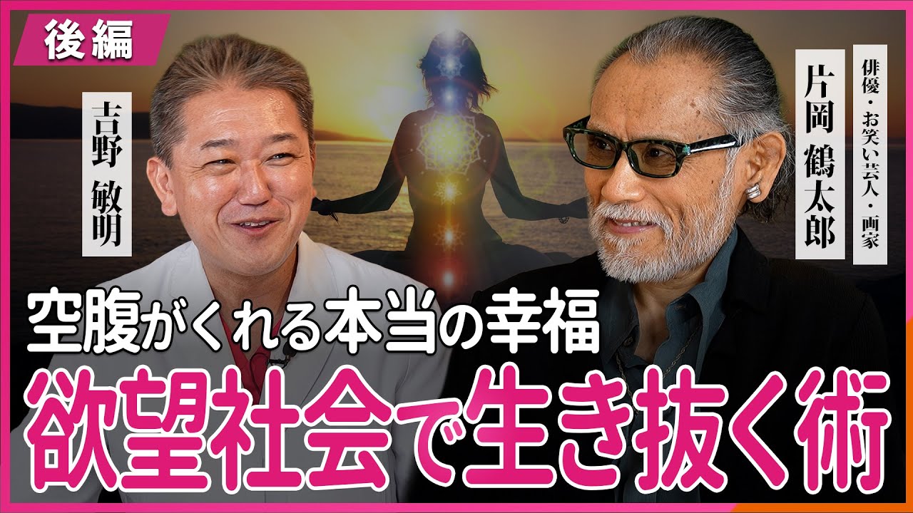 欲望社会で生き抜く術 空腹がくれる本当の幸福  片岡鶴太郎氏・吉野敏明 対談 〜後編〜