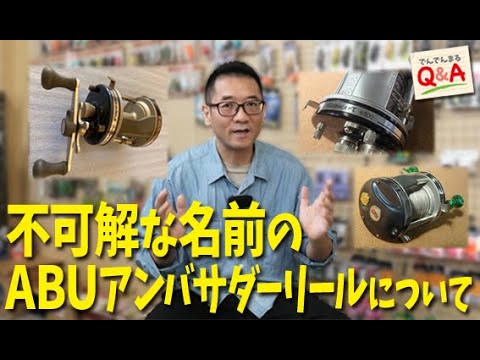 不可解な名前のABUアンバサダーリールについて【でんでんまるQ＆A第六十八回】
