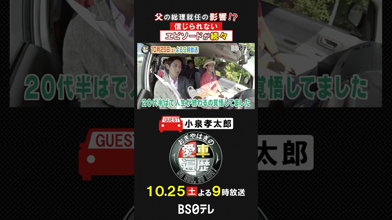 【#小泉孝太郎 】総理就任の影響！？驚きのエピソード続々！10月25日よる9時放送「#おぎやはぎ の愛車遍歴」#愛車