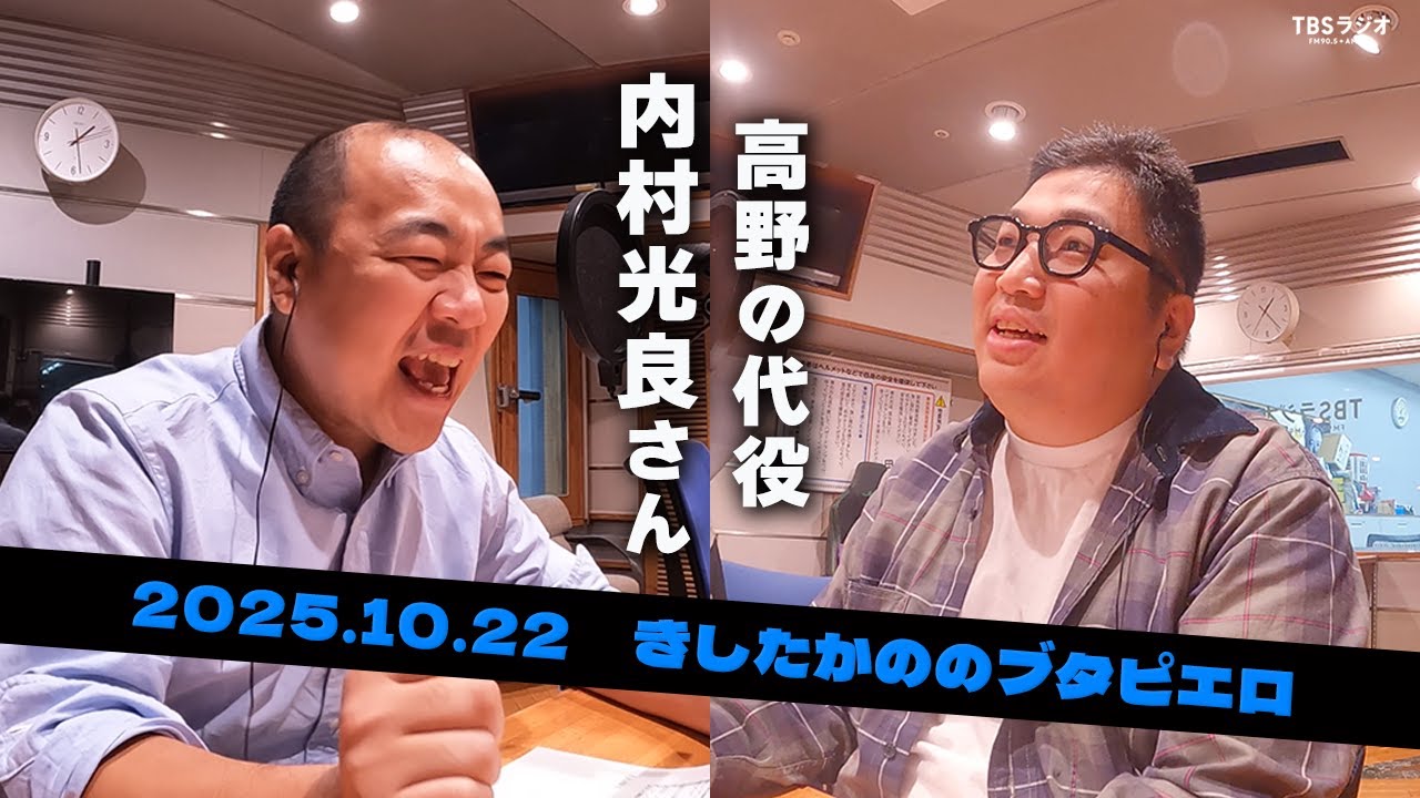「高野の代役は内村さん」きしたかののブタピエロ　２０２５年１０月２２日放送