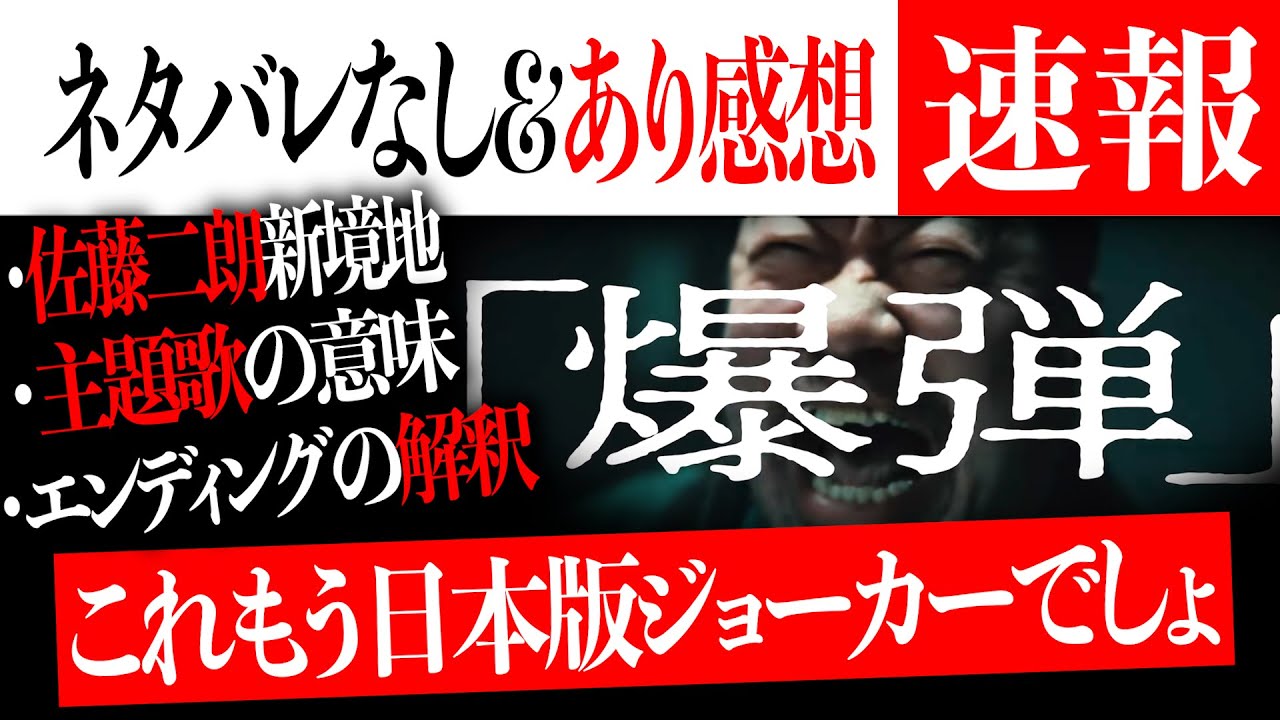 【主題歌の意味気づいた？】佐藤二朗さんの新境地...これもう日本版ジョーカーってなった映画「爆弾」ネタバレなし&あり感想