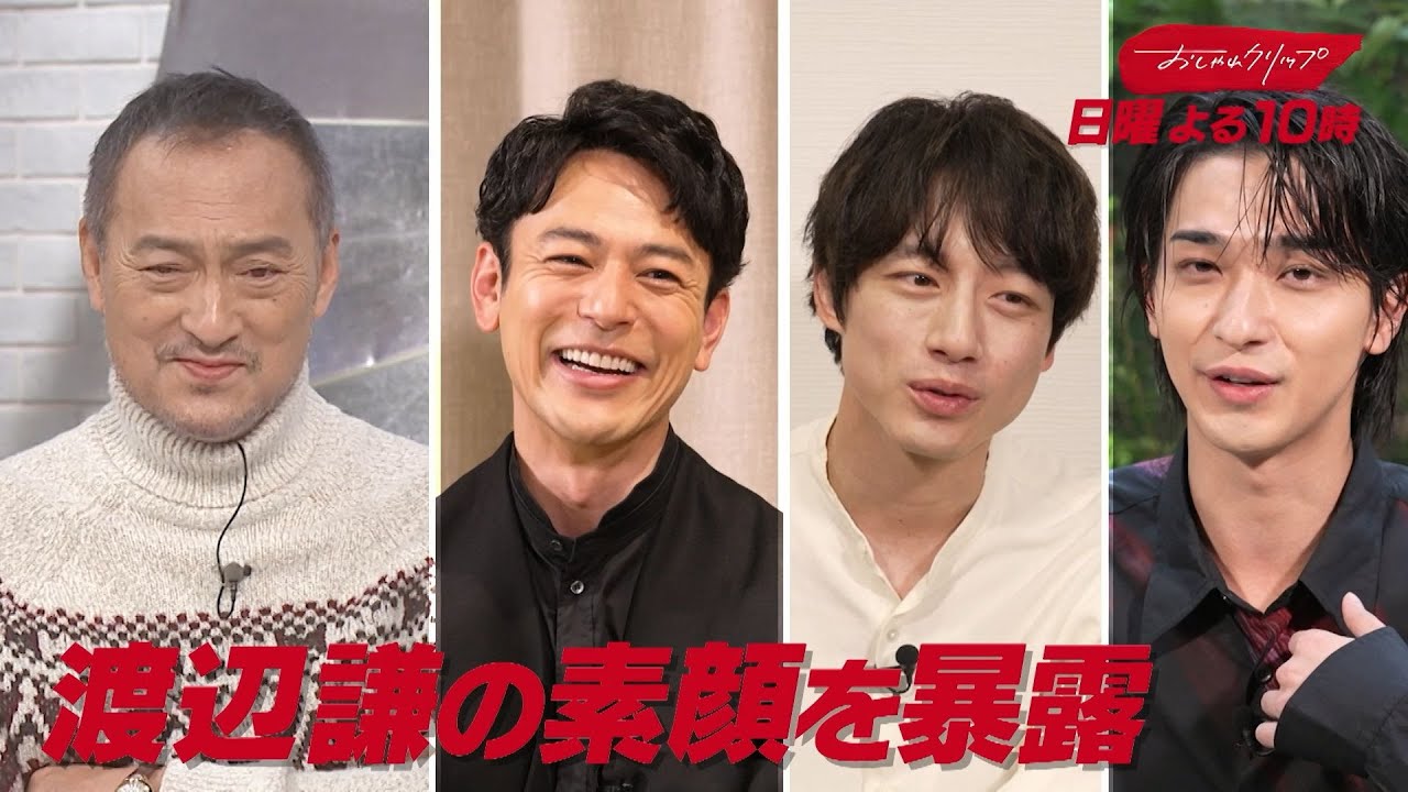 【おしゃれクリップ】ゲストは渡辺謙　11月9日（日）よる10時放送！