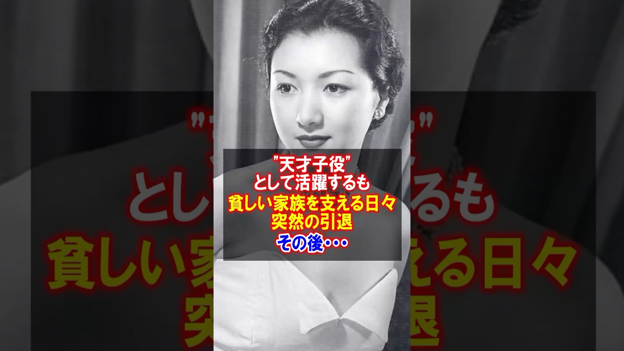 【昭和の大女優】高峰秀子の孤独な子役時代と乗り超えた人生　#高峰秀子　#女優　#感動する話 #映画