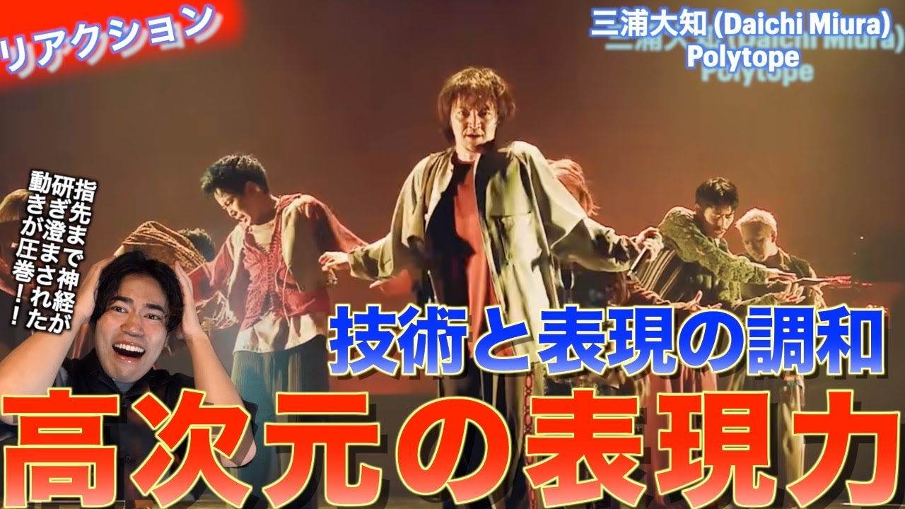 圧倒的な表現力と、それを支える技術が凄すぎる！三浦大知 (Daichi Miura) / Polytopeを音楽オタクがリアクションしました！