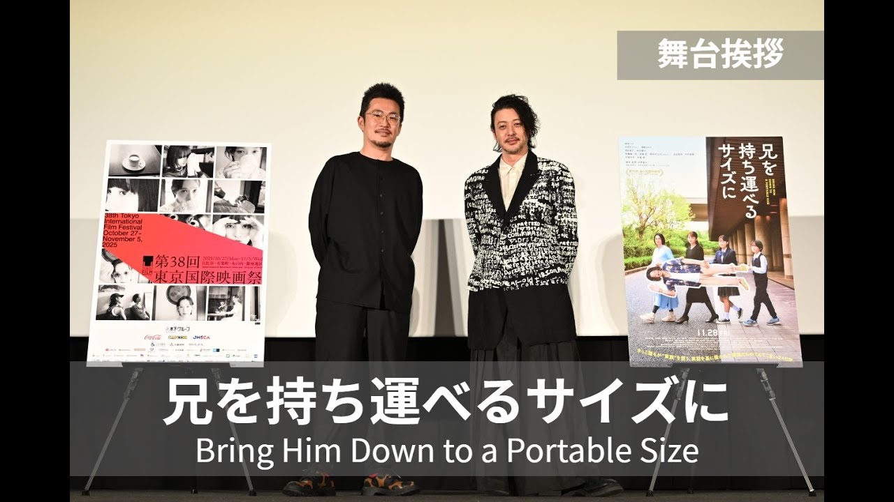 「この人しか思い浮かばない」オダギリジョーが演じる”愛すべきダメ人間”『兄を持ち運べるサイズに』舞台挨拶｜Bring Him Down to a Portable Size