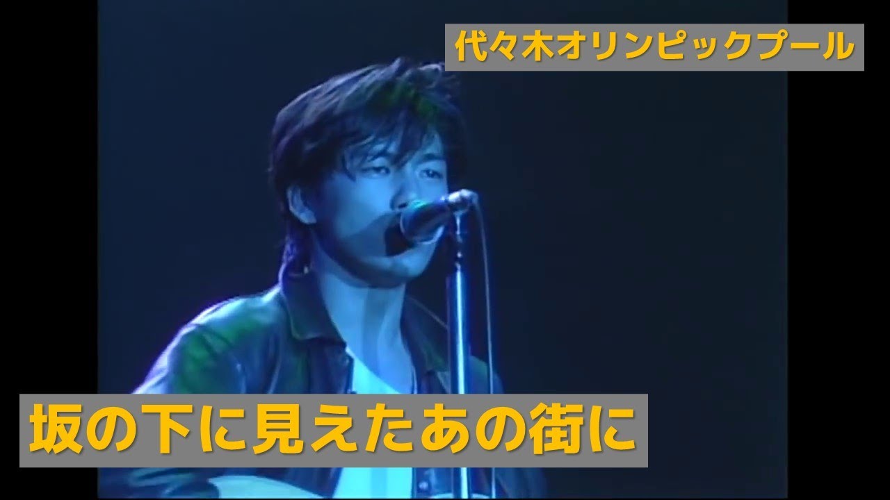 尾崎豊 - 坂の下に見えたあの街に (代々木オリンピックプール)