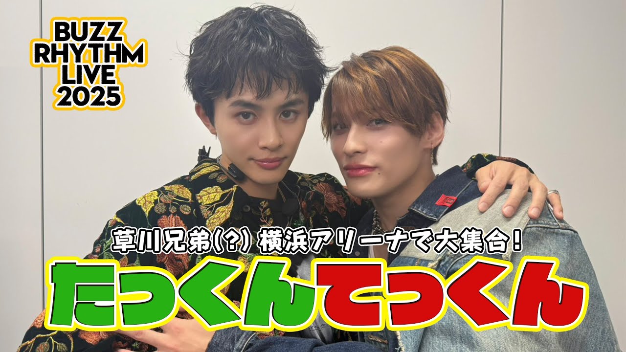【バズリズム LIVE 2025】草川兄弟(?)横浜アリーナで大集合！【たっくんてっくん】
