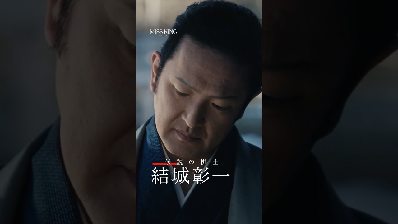☗結城彰一｜#中村獅童☗ #MISSKING / #ミスキング9/29(月)よる8時 ABEMAで無料配信スタート