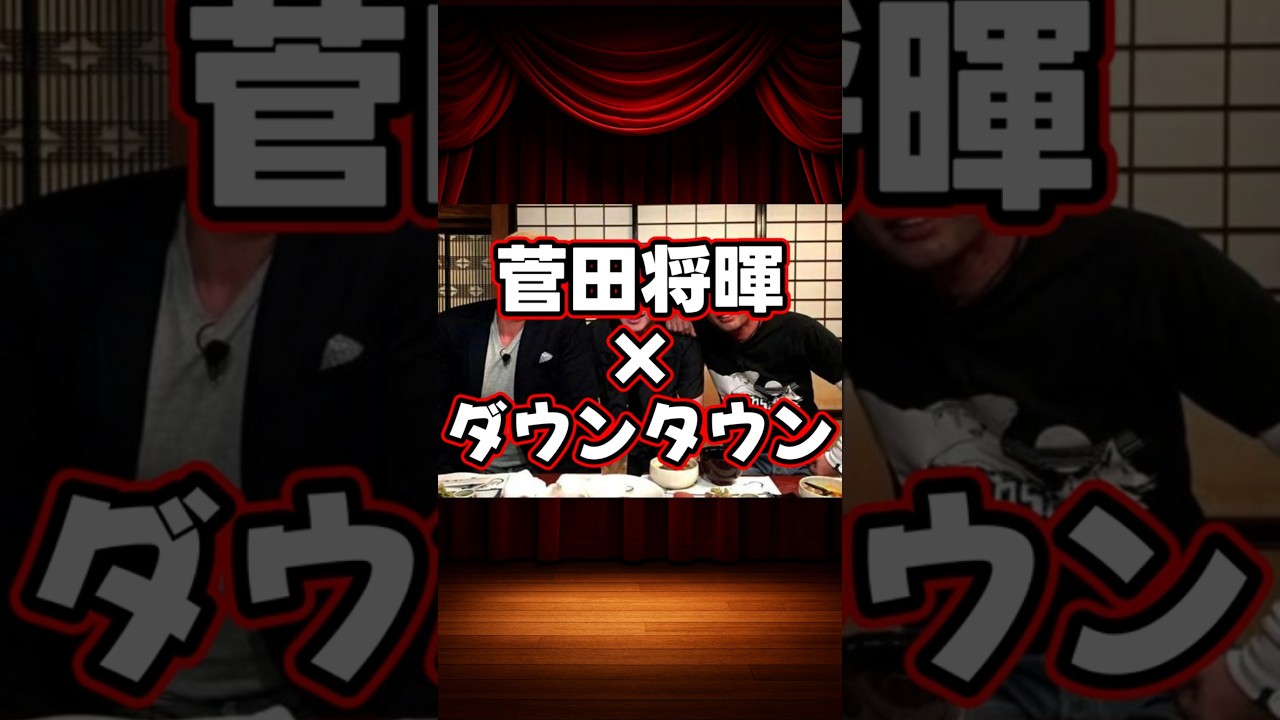 菅田将暉×ダウンタウンの貴重な共演集 #shorts