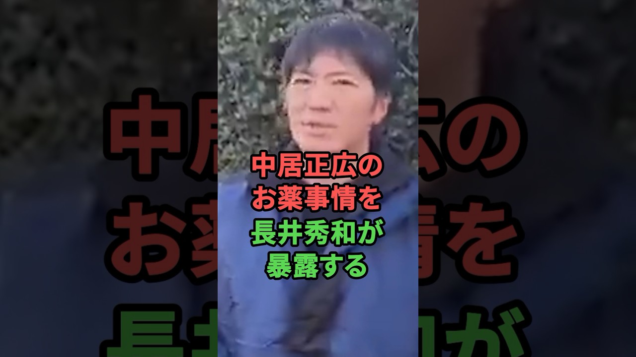 中居正広のお薬事情を長井秀和が暴露する!