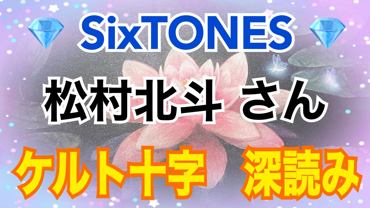 《💎SixTONES💎箱推し占い師がリーディング》✨松村北斗さん✨【数秘術占い師のカードリーディング】