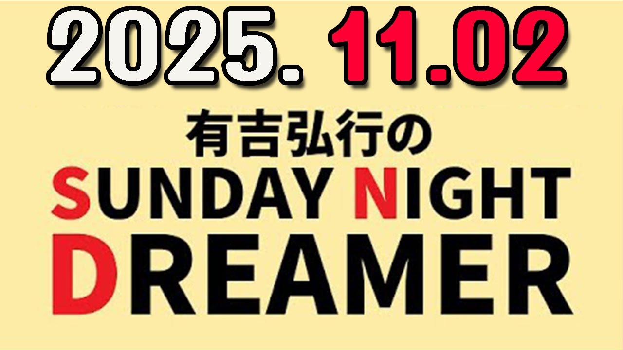 有吉弘行のSUNDAY NIGHT DREAMER 2025年11月02日.
