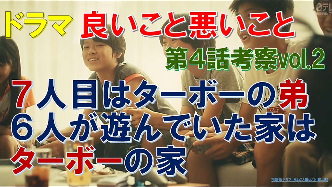 【良いこと悪いこと】第4話考察vol2 7人目はターボーの弟､6人が遊んでいた家はターボーの家【間宮祥太朗､新木優子､森本慎太郎､深川麻衣､戸塚純貴､剛力彩芽､木村昴､藤間爽子､工藤阿須加】