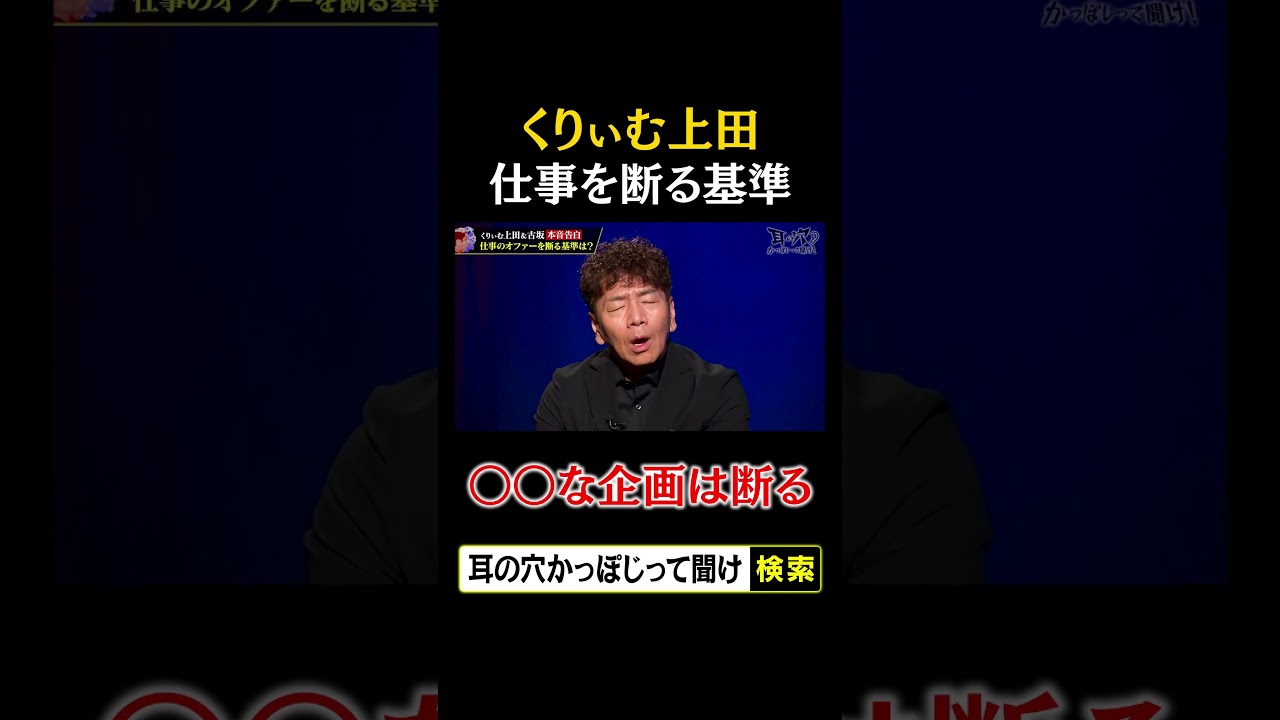 くりぃむ上田が仕事を断る基準「◯◯な企画は断る」