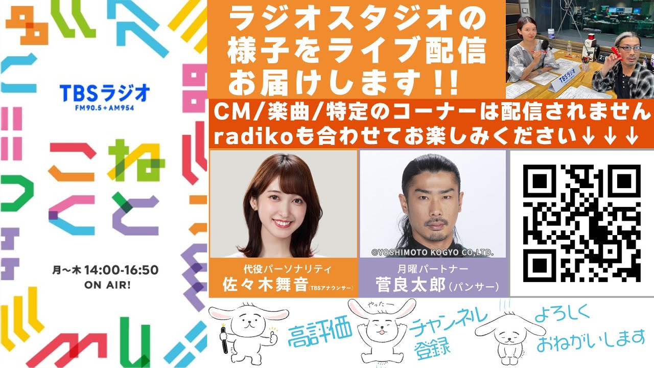 佐々木舞音(TBSアナウンサー)×菅良太郎(パンサー)『こねくと』#537